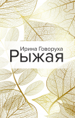 Книга Рыжая автора Ирина Говоруха