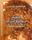 Книга Рыжая из шоу-бизнеса автора Анатолий Чупринский