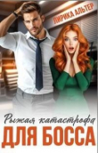 Книга Рыжая катастрофа для босса (СИ) автора Лирика Альтер