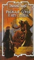 Книга Рыжая Соня и Меч Севера автора Юрий Бахорин