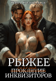 Книга Рыжее проклятие Инквизиторов (СИ) автора Тина Солнечная