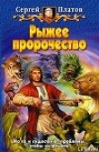Книга Рыжее пророчество автора Сергей Платов