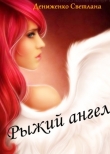 Книга Рыжий ангел (СИ) автора Светлана Дениженко
