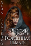 Книга Рыжий дракон: Рождённая пылать (СИ) автора Лена Савченко