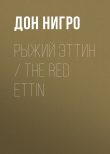 Книга Рыжий Эттин / The Red Ettin автора Дон Нигро