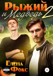 Книга Рыжий и медведь 2 автора Елена Фокс