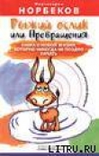Книга Рыжий ослик или Превращения: книга о новой жизни, которую никогда не поздно начать автора Мирзакарим Норбеков