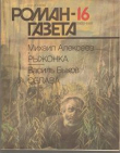 Книга Рыжонка автора Михаил Алексеев