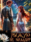 Книга Рыжую не видали? (СИ) автора Елена Шмидт