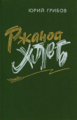 Книга Ржаной хлеб автора Юрий Грибов