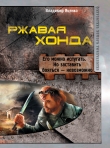 Книга Ржавая Хонда (сборник) автора Владимир Яценко