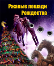 Книга Ржавые лошади Рождества (СИ) автора Валерий Кашпур