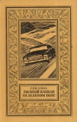 Книга Ржавый капкан на зеленом поле(изд.1980) автора Лев Квин