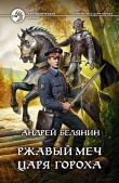 Книга Ржавый меч царя Гороха автора Андрей Белянин
