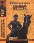 Книга Ржевская дуга генерала Белова автора Александр Пинченков