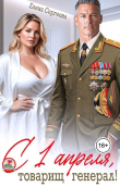 Книга С 1 апреля, товарищ генерал! (СИ) автора Елена Сергеева
