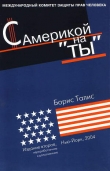 Книга С Америкой на «ты» автора Борис Талис