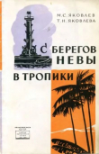 Книга С берегов Невы в тропики автора Татьяна Яковлева