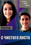 Книга С чистого листа (СИ) автора Рина Роук