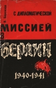 Книга С дипломатической миссией в Берлин, 1940-1941 автора Валентин Бережков