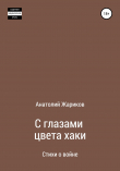 Книга С глазами цвета хаки автора Анатолий Жариков