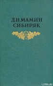 Книга С голоду автора Дмитрий Мамин-Сибиряк