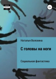 Книга С головы на ноги автора Наталья Волохина