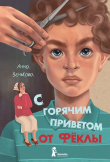 Книга С горячим приветом от Фёклы автора Анна Зенькова