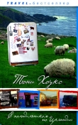 Книга С холодильником по Ирландии: «Гиннеса» много не бывает автора Тони Хоукс