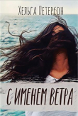 Книга С именем ветра (СИ) автора Хельга Петерсон