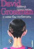 Книга С кем бы побегать автора Давид Гроссман