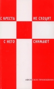Книга С креста не сходят - с него снимают (Избранное) автора Силуан Афонский