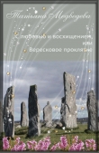 Книга С любовью и восхищением, или Вересковое Проклятие (СИ) автора Татьяна Медведева