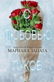 Книга С любовью, Луков (ЛП) автора Мариана Запата