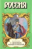 Книга С любовью, верой и отвагой автора Алла Бегунова