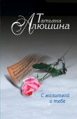 Книга С молитвой о тебе автора Татьяна Алюшина