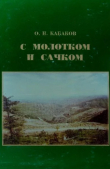 Книга С молотком и сачком автора Олег Кабаков