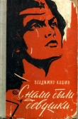 Книга С нами были девушки автора Владимир Кашин
