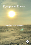 Книга С неба до земли автора Елена Кучерявая