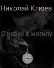 Книга С небес в могилу (СИ) автора Николай Клюев