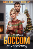 Книга С новым боссом по соседству (СИ) автора Ника Лисицына