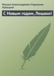 Книга С Новым годом, Лешаки! автора Михаил Каришнев-Лубоцкий