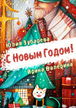 Книга С Новым годом! (сборник) (СИ) автора Ирина Валерина