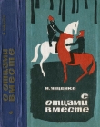 Книга С отцами вместе автора Николай Ященко