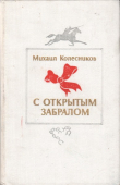 Книга С открытым забралом автора Михаил Колесников