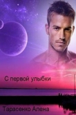 Книга С первой улыбки (СИ) автора Алена Тарасенко