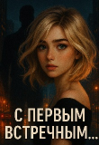 Книга С первым встречным... (СИ) автора DaryaK