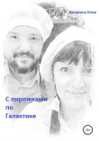 Книга С пирожками по Галактике автора Катерина Клон
