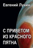 Книга С приветом из Красного Пятна автора Евгений Лукин