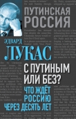 Книга С Путиным или без? Что ждет Россию через десять лет автора Эдвард Лукас